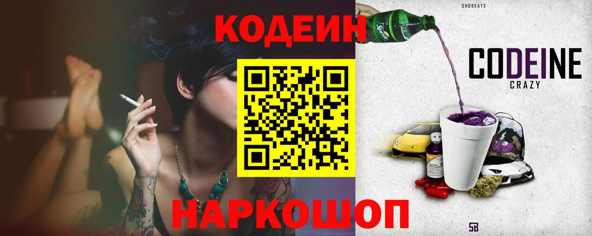 Codein напиток Lean (лин)  Вход с VPN  Кодеин Purple Drank  Фрязино 
